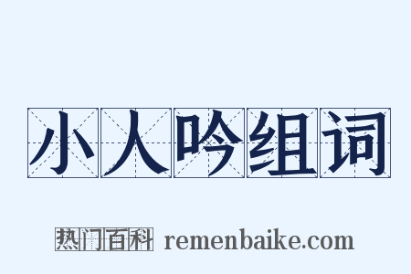 小人吟组词是什么意思的图片